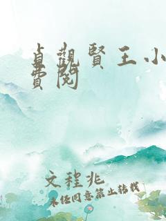 贞观贤王小说免费阅