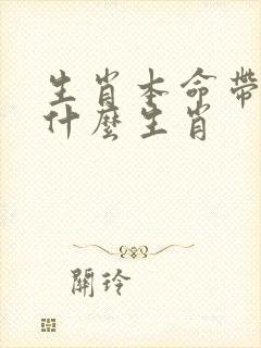生肖本命带红花什么生肖 生肖本命带红花什么生肖