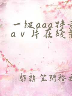 一级aaa特黄aⅴ片在线观看