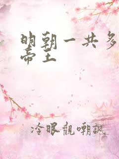 明朝一共多少位帝王