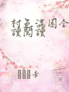 村色满园全文阅读阅读