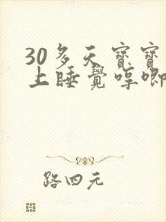 30多天宝宝晚上睡觉哼唧使劲