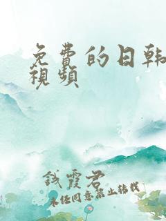 免费的日韩在线视频