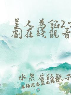 美人为馅2电视剧在线观看免费版