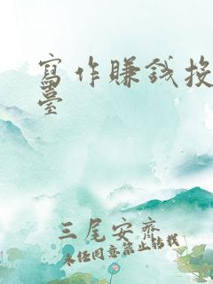 写作赚钱投稿平台