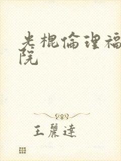 光棍伦理福利影院