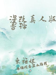 漫改真人版av番号