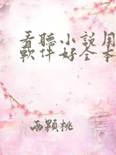 看听小说用什么软件好全本免费的
