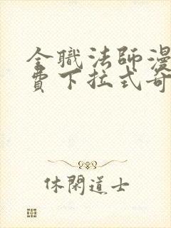 全职法师漫画免费下拉式奇妙漫画