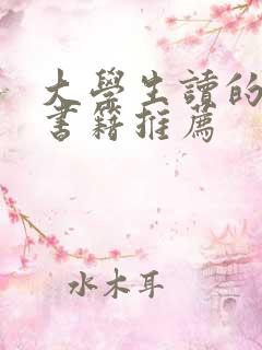 大学生读的课外书籍推荐