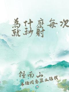 为什么每次进去就秒射