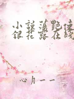 小说荡艳使劲金银花露在线阅读