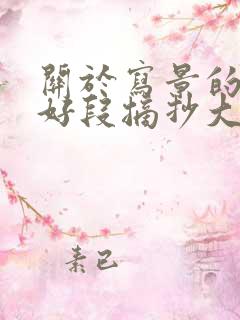 关于写景的好句好段摘抄大全