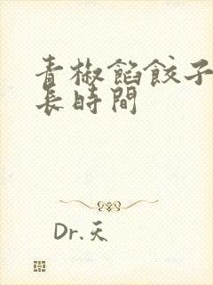 青椒馅饺子蒸多长时间