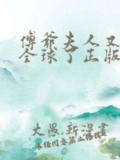 傅爷夫人又惊艳全球了正版