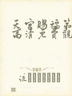 天官赐福第一季高清免费观看全集