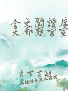 全文阅读席爷每天都想官宣
