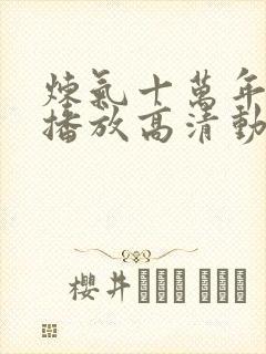炼气十万年免费播放高清动漫