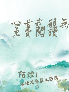 心甘我愿无弹窗免费阅读