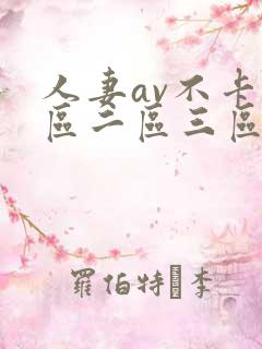 人妻av不卡一区二区三区