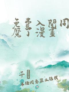 免费入间同学入魔了漫画 免费入间同学入魔了漫画