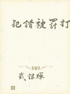 犯错被罚打屁股
