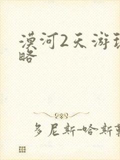 漠河2天游玩攻略