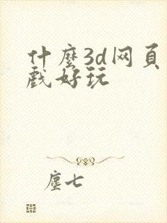 什么3d网页游戏好玩