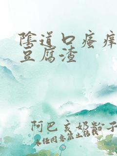 阴道口瘙痒白色豆腐渣