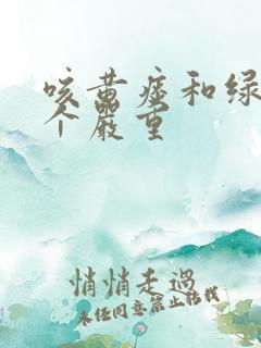 咳黄痰和绿痰哪个严重