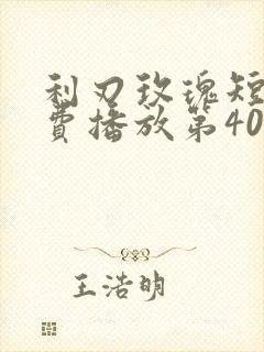 利刃玫瑰短剧免费播放第40集