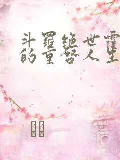 斗罗绝世霍雨浩的重启人生小说