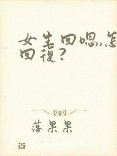 女生回嗯,怎么回复?