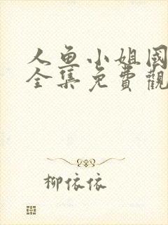 人鱼小姐国语版全集免费观看