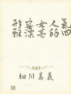 形容女人气质优雅漂亮的四字
