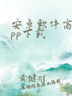 安卓软件商店app下载