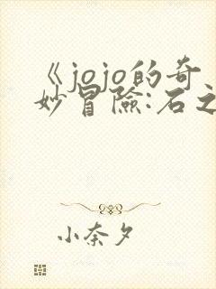 《jojo的奇妙冒险:石之海》