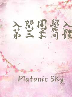 入间同学入魔了第三季简体字免费观看