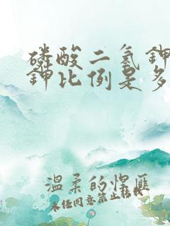 磷酸二氢钾氮磷钾比例是多少
