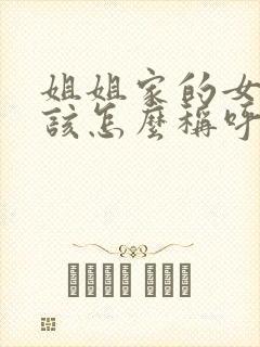 姐姐家的女孩子该怎么称呼