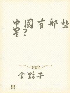 中国有哪些女明星?