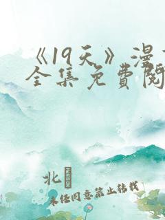 《19天》漫画全集免费阅读最新 《19天》漫画全集免费阅读最新