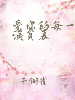 爱你的每一个我演员表