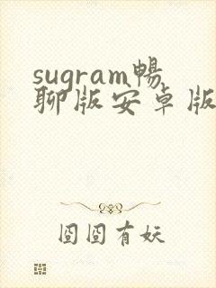 sugram畅聊版安卓版下载
