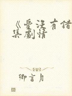 《爱没有错》分集剧情