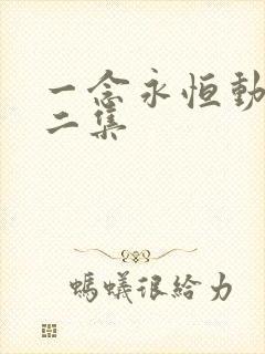 一念永恒动漫第二集