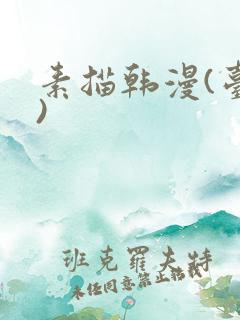 素描韩漫(台版)