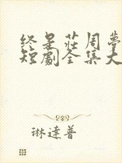 终是庄周梦了蝶短剧全集大结局
