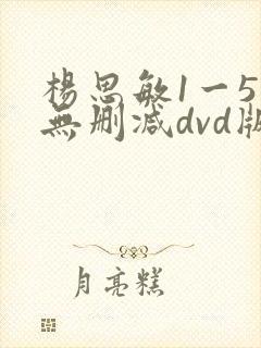 杨思敏1一5集无删减dvd版