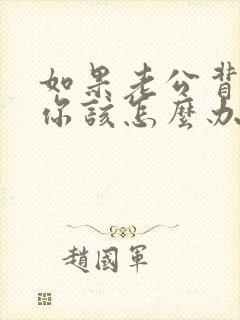 如果老公背叛了你该怎么办